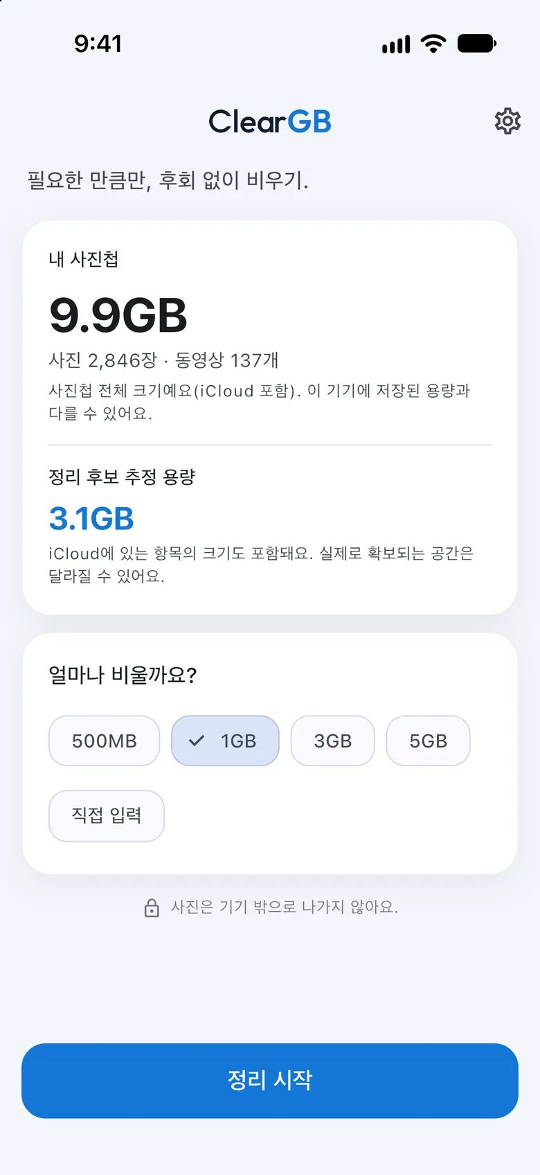 ClearGB 홈 화면. 내 사진첩 9.9GB와 정리 후보 추정 용량 3.1GB가 보이고, 얼마나 비울지 고르는 목표 용량(500MB, 1GB, 3GB, 5GB, 직접 입력) 중 1GB가 선택되어 있으며 아래에 정리 시작 버튼이 있습니다.